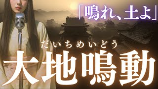 【日本の祈り歌】『大地鳴動（だいちめいどう）』—沈黙してきた大地が、ついに音を持つ瞬間。｜古風｜和風｜曲｜
