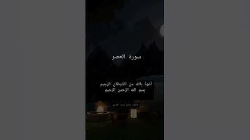 سورة العصر ، بصوت قارئ هاوکار صالح محمد الکردي
