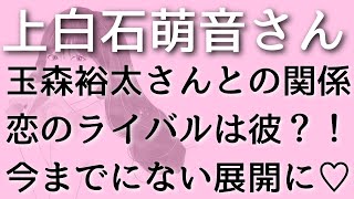 上白石萌音 玉森裕太さんとのお互いの気持は 恋のライバルの正体は タロット占い Videos Wacoca Japan People Life Style