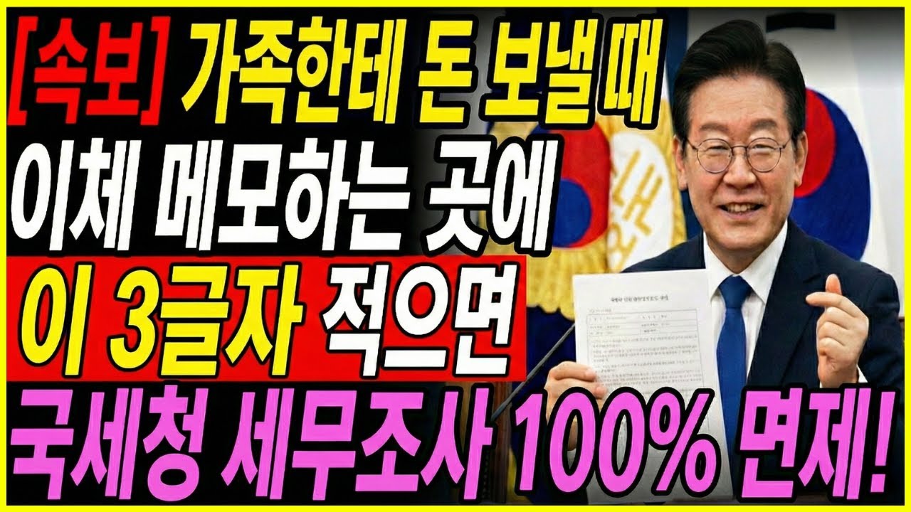 [속보] 가족 통장에 돈 보낼 때 이체 메모란에 '이 글자' 안 적으면 세금 폭탄 맞습니다! 세무조사 피하는 법! 국세청이 알려주는 안전한 이체 방법 | 인생지혜 | 행복노후
