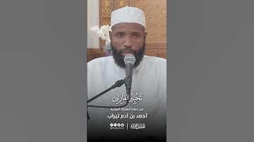 تحبير القارئين | تلاوة من سورة الإسراء | القارئ: أحمد بن آدم تيراب