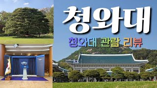 청와대 관람 리뷰 - 청와대 관람신청, 주차장, 예약, 관람순서, 볼거리 전체를 영상으로 Everything about watching Cheong Wa Dae