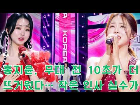 홍지윤, 무대 전 10초가 더 뜨거웠다… 작은 인사 실수가 오히려 한일 무대에서 본 진짜 버티는 힘
