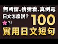 【高效練口說】基礎會話日文短句100（隨意說法＋禮貌說法）日本人Ken編修朗讀｜難易度★★☆☆☆