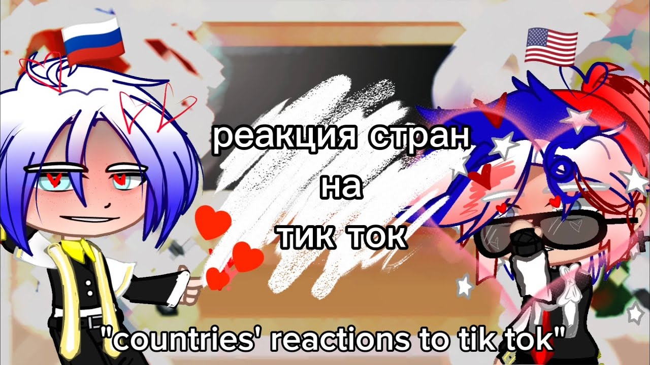 реакция стран на тик ток/countries' reactions to Tik Tok 🇷🇺/🇺🇸