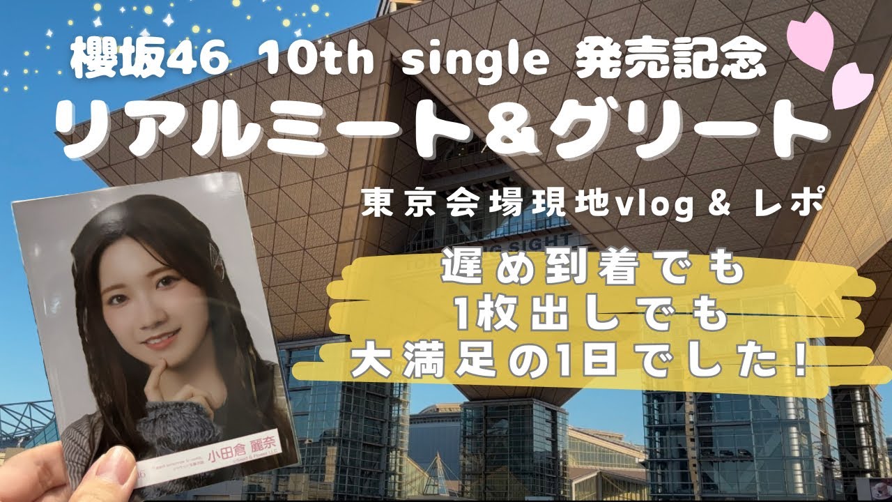 【櫻坂46リアルミーグリ】超遅め到着＆1枚だしでも大満足でした🪽✨