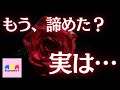 【衝撃🫨】この恋、お相手は諦め💔てる?