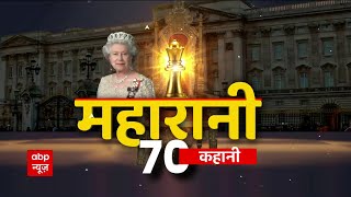 Queen Elizabeth II की जिंदगी के वो 70 किस्से जो शायद आपने नहीं सुने होंगे । Britain