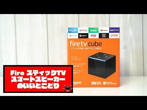 Fire TV キューブ【美品】 Amazon、新世代「Fire TV Cube」を発表 Fire TVシリーズ史上最速