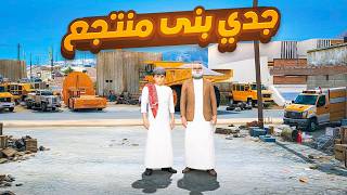 جدي يبني لي استراحة😱! | فلم قراند GTA V