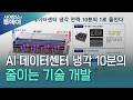 AI 데이터센터 냉각 전력 10분의 1로 줄이는 기술 개발 / YTN 사이언스