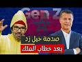 صدمة جيل زد في المغرب ـ بالدارجة المغربية