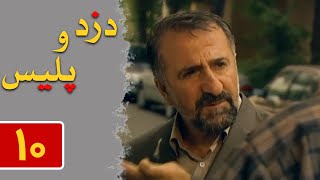 Serial Dozd o Police - Part 10 | سریال دزد و پلیس - قسمت 10