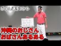 じゅん選手コント「沖縄のおじさんおばさんあるある」