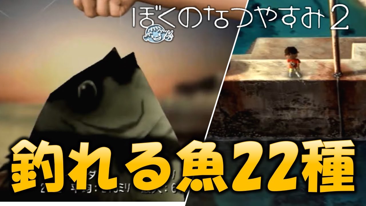 ぼくなつ2 22種類の魚釣った場所をまとめた Youtube