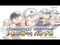 パワプロ楽曲で高校野球を応援しよう！「かっせー！パワプロ」