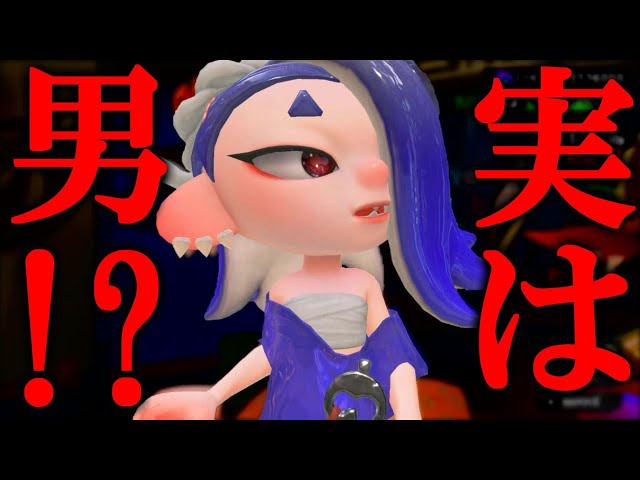 フウカって実は男…！？ってうわさがあるので調べてみました【スプラ