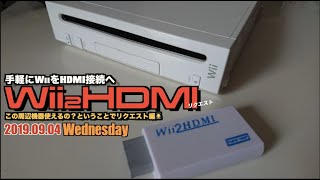 【Wii】Wii2HDMIを試して！ということで、実は1年前から運用していました