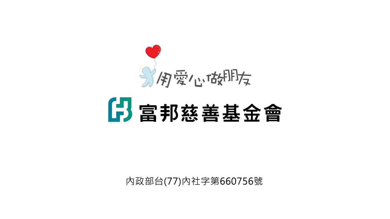 富邦慈善基金會 用愛心做朋友 2016年宣傳影片 Youtube