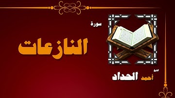 078  القران الكريم بصوت الشيخ احمد الحداد   سورة النازعات
