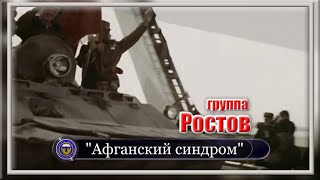 Группа Ростов  “Афганский синдром”