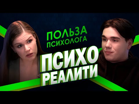 Психореалити. Польза психолога