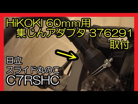HiKOKI 集じんアダプタ376291を購入・取付 - YouTube