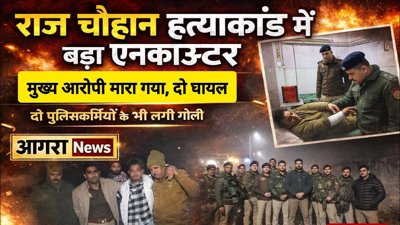 आगरा पुलिस की हत्यारों से मुठभेड़, मंसूरी ढेर, दो पुलिसकर्मियों को लगी गोली...