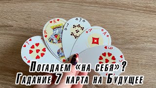 Погадаем «на себя»? Гадание 7 карта на будущее Гадалка Карина Захарова