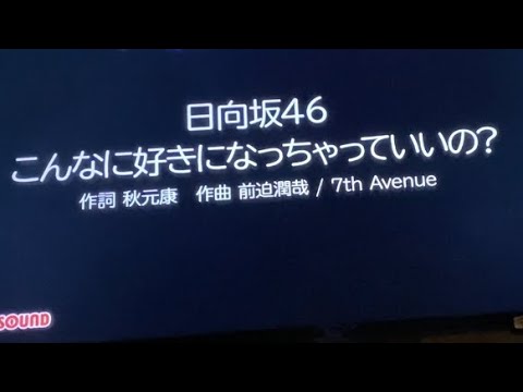 原曲キー 日向坂46 こんなに好きになっちゃっていいの 歌ってみた