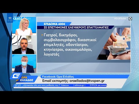 Επίδομα 400 ευρώ: Σε επιστήμονες και ελεύθερους επαγγελματίες | Ώρα Ελλάδος 5/1/2021 | OPEN TV