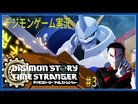 待望のデジモンゲーム新作！  デジモンストーリー タイムストレンジャー #3【ゲーム実況】