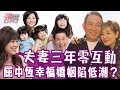 【單身行不行】幸福婚姻陷低潮?屈中恆和嬌妻Vicky冷戰多年,靠一句話重修舊好?!失誤和覺悟,都是人生的好禮物|20210128(屈中恆、周宇柔、吳若權、林萃芬)