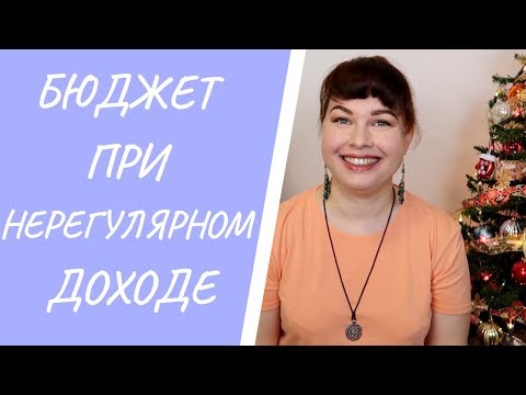 Семейный бюджет при нерегулярном доходе.