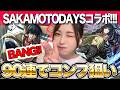 【モンスト】SAKAMOTO DAYSコラボをコンプ狙いで引いていくぅ!南雲・大佛・神々廻・シン・陸【しろくろちゃんねる】サカモトデイズコラボ / ちゅうにー