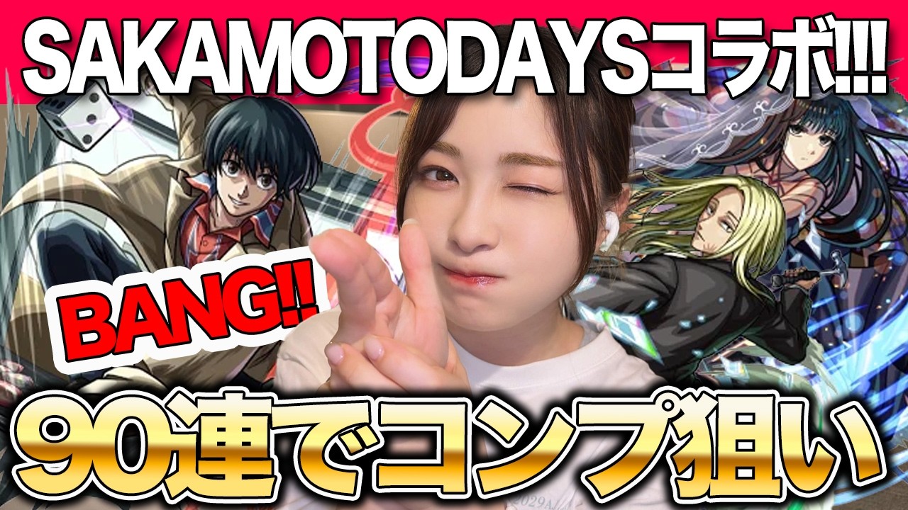【モンスト】SAKAMOTO DAYSコラボをコンプ狙いで引いていくぅ!南雲・大佛・神々廻・シン・陸【しろくろちゃんねる】サカモトデイズコラボ / ちゅうにー