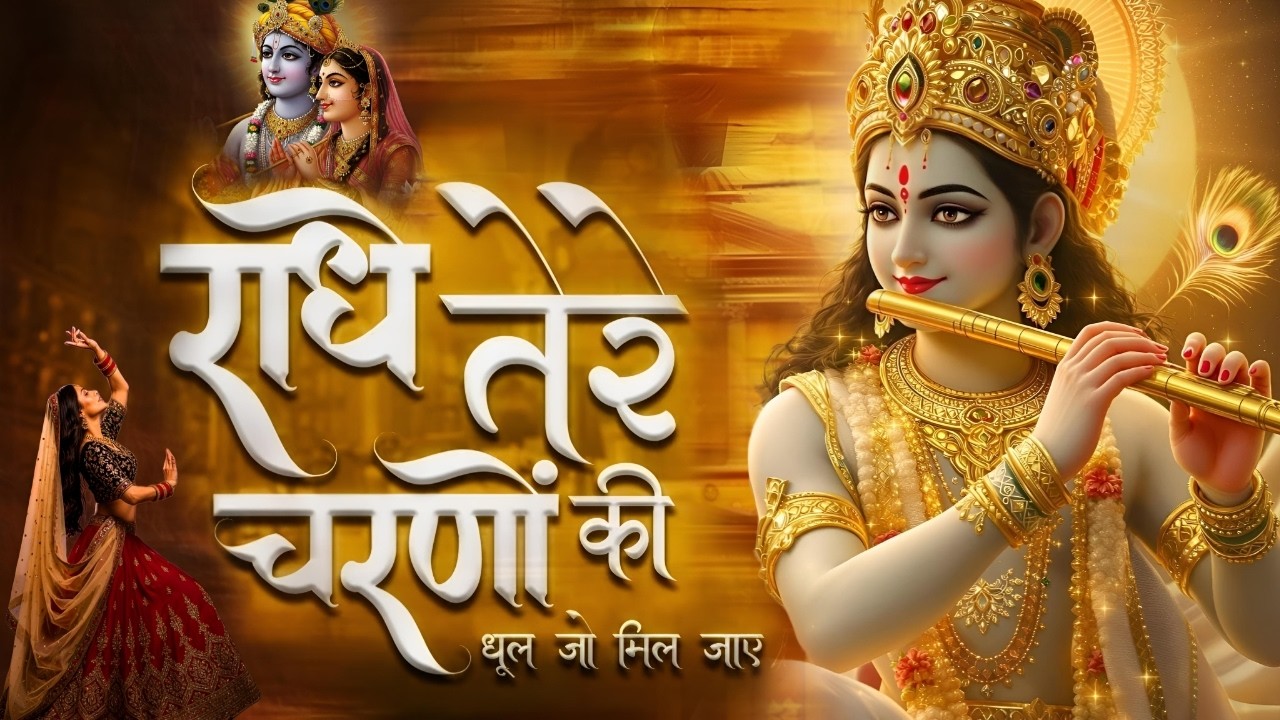 दुनिया का सबसे मीठा भजन | राधे तेरे चरणों की धूल जो मिल जाए | Radhe Tere Charno Ki | Krishan Bhajan