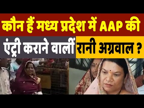 Who is Rani Agarwal: कभी थीं सरपंच, फिर हारीं विधानसभा चुनाव..अब MP में कराई AAP की एंट्री