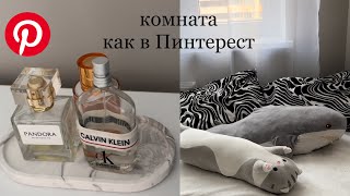 Комната как в Pinterest/ переделка комнаты