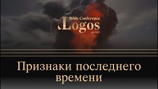 Конференция «Logos» | часть 1