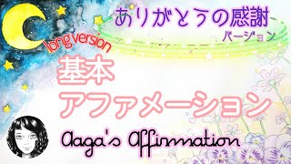 【聞き流し寝落ち◎感謝のアファ】幸せの基本のアファメーション90分版を女性プロナレーターの生声でお届け・途中広告無し・肯定的な言葉を繰り返し潜在意識に落とし現実にする引き寄せの法則動画♥幸せスパイラル