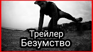 🎬 Трейлер | безумство 🎬 Трейлер | безумство