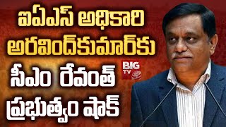 IAS officer Arvind Kumar : ఐఏఎస్ అధికారి అరవింద్‌కుమార్‌కు సీఎం  రేవంత్ ప్రభుత్వం షాక్  | BIG TV