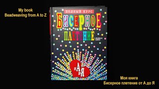Beadweaving from A to Z. Бисероплетение от А до Я Beadweaving from A to Z. Бисероплетение от А до Я