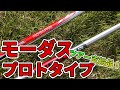 モーダス”プロトタイプ4U16X”を試打計測｜ツアー支給品の激レアなモーダスのプロトタイプを打ってみた｜MODUS PROTOTYPE