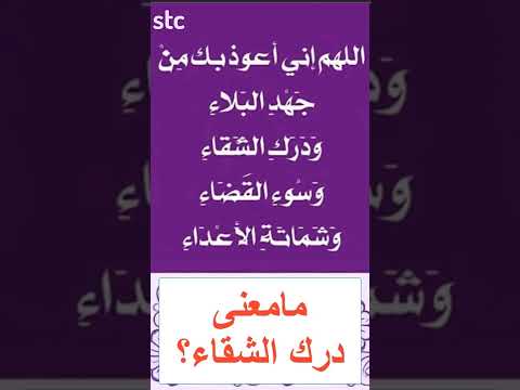 تعرف على معنى درك الشقاء 