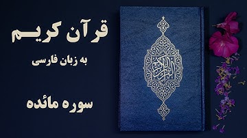 سوره مائده قرآن کریم به زبان فارسی