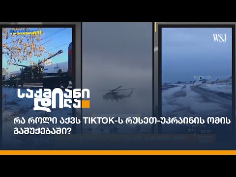 რა როლი აქვს TikTok-ს რუსეთ-უკრაინის ომის გაშუქებაში?