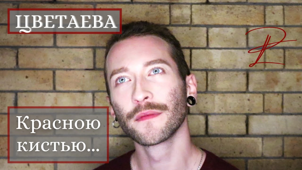 Марина ЦВЕТАЕВА - "Красною кистью..." ("Рябина зажглась") || Lev Popov ...