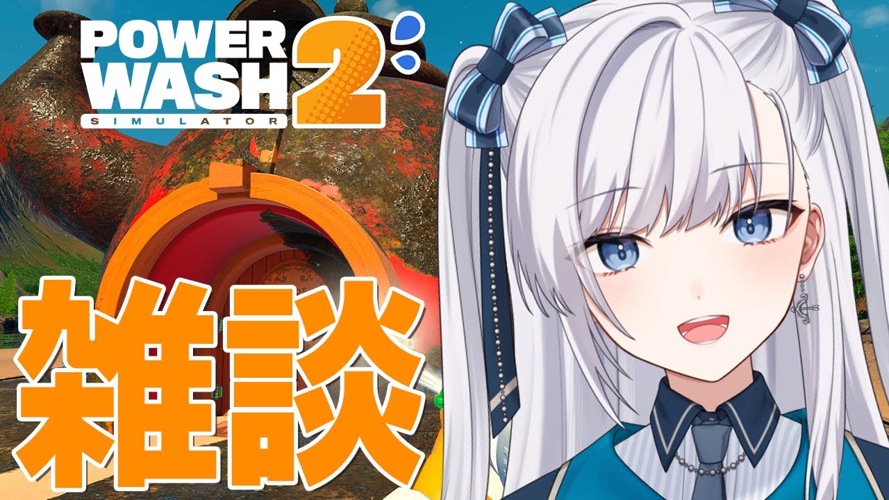 【 #VTuber / パワーウォッシュ2 】PowerWash Simulator 2！洗浄しながら雑談ライブ！  #個人vtuber